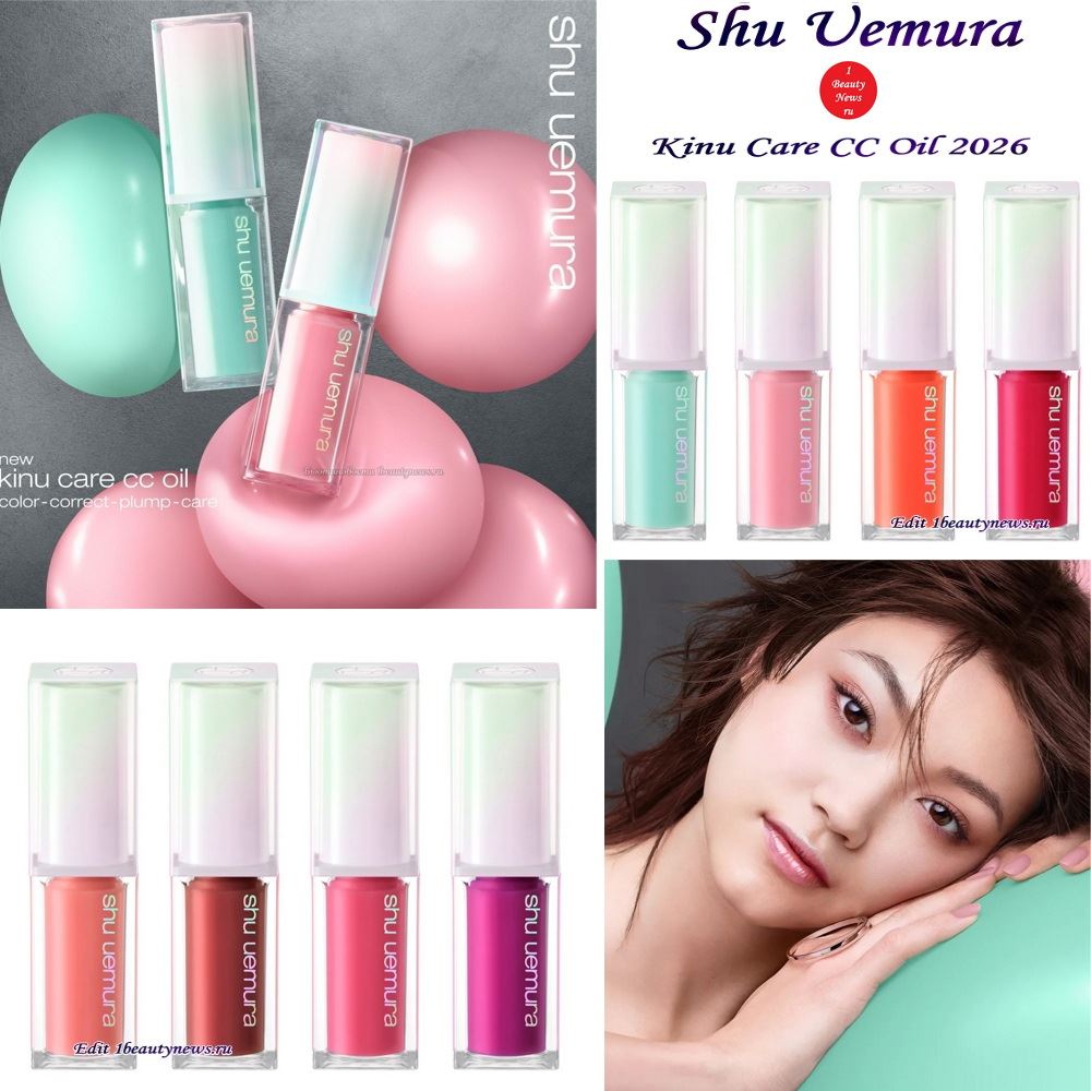 Новое корректирующее масло для губ Shu Uemura Kinu Care CC Oil 2026