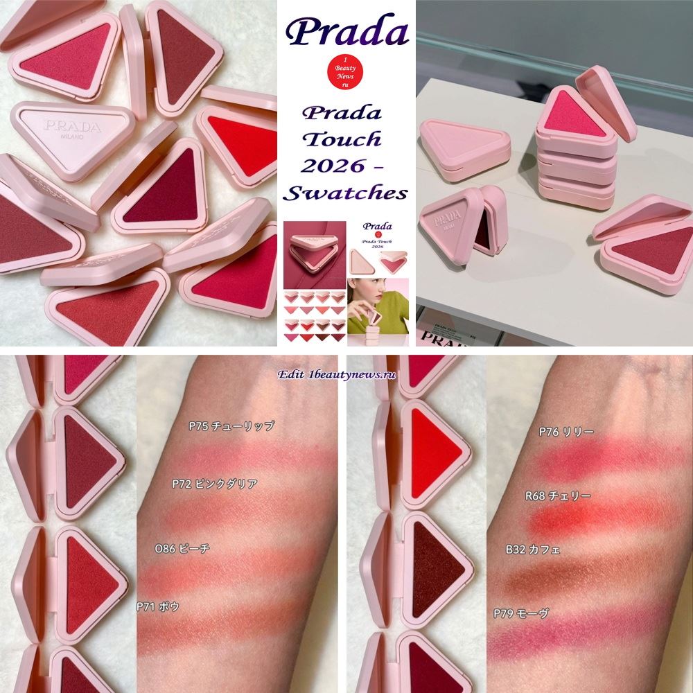 Свотчи новых румян Prada Prada Touch 2026 — Swatches