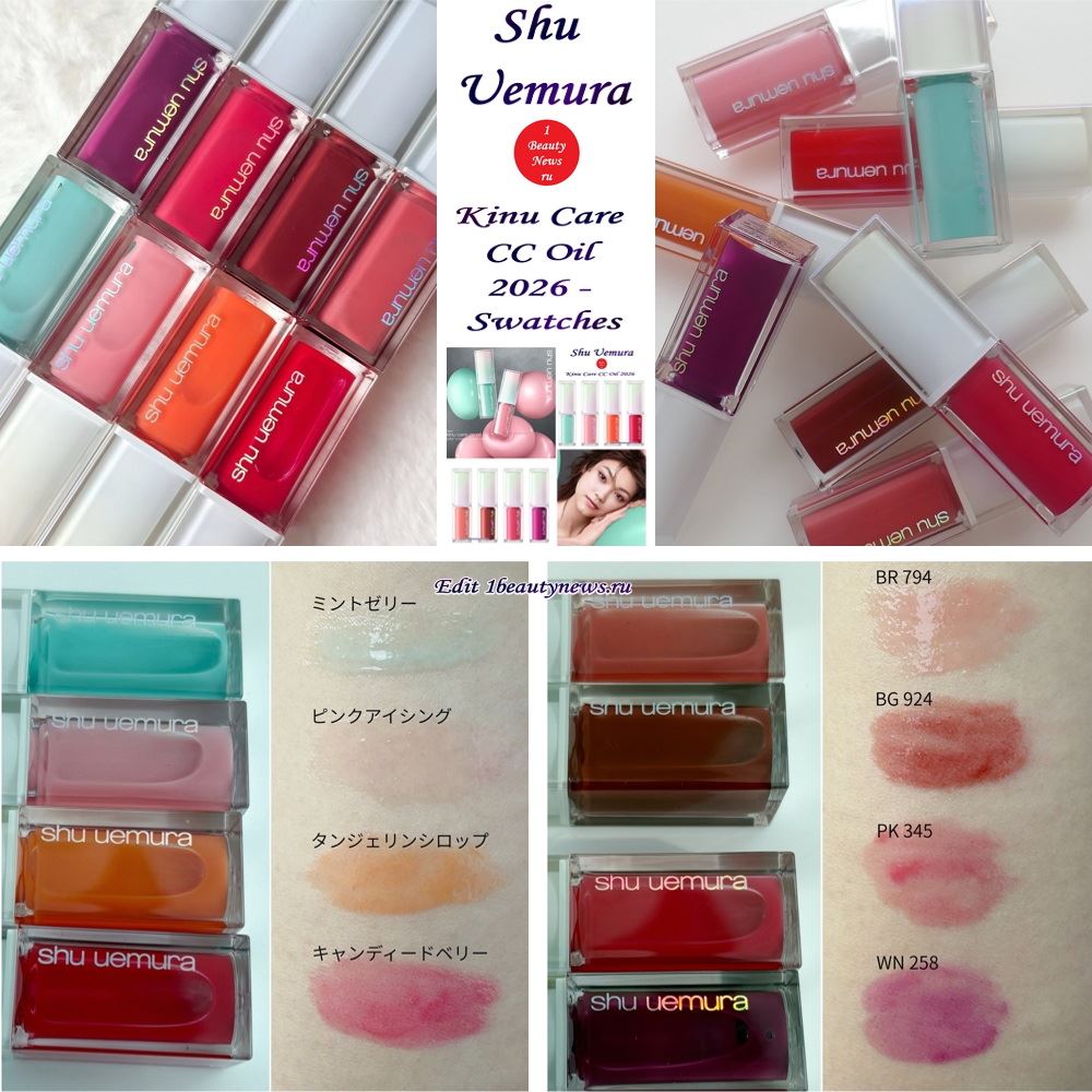 Свотчи новых корректирующих масел для губ Shu Uemura Kinu Care CC Oil 2026 — Swatches