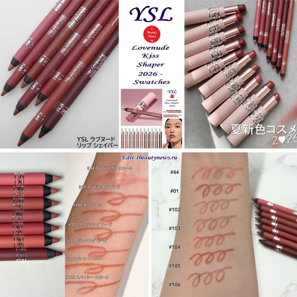 Свотчи новых карандашей для губ YSL Lovenude Kiss Shaper 2026 — Swatches